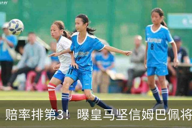 赔率排第3！曝皇马坚信姆巴佩将获金球奖 79岁佛爷率豪华阵容出席