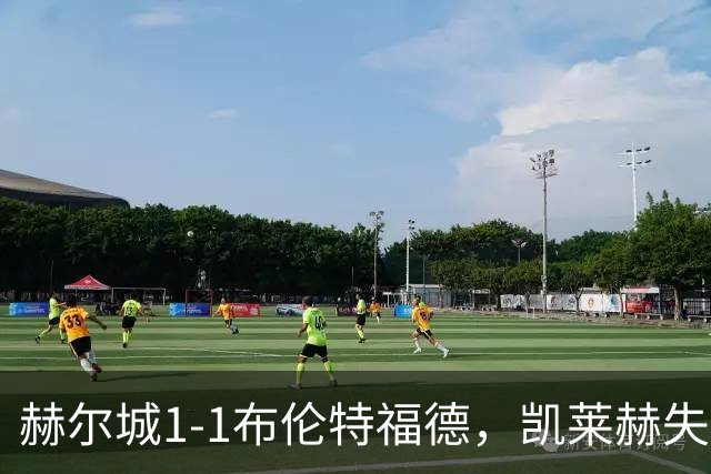 赫尔城1-1布伦特福德，凯莱赫失误送礼，瓦塔拉扳平