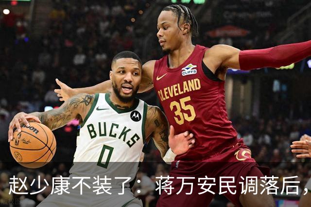 赵少康不装了：蒋万安民调落后，蓝营要检讨！不择手段拉下郑丽文