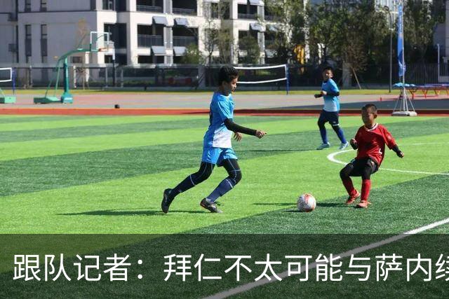 跟队记者：拜仁不太可能与萨内续约 冬窗也不引援