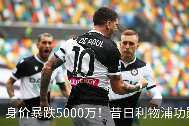 身价暴跌5000万！昔日利物浦功勋遇困皇马，穆帅阵中已无他一席之地