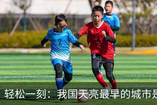 轻松一刻：我国天亮最早的城市是哪个城市？