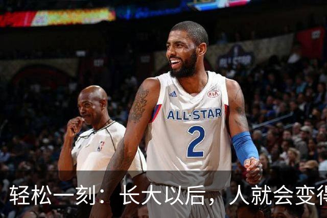 轻松一刻：长大以后，人就会变得成熟了~