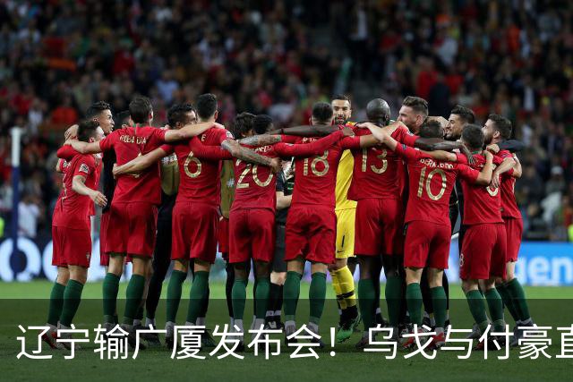辽宁输广厦发布会！乌戈与付豪直指输在进攻，并暗指裁判判罚！