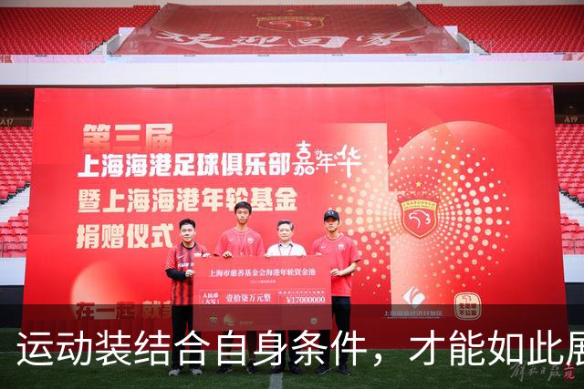 运动装结合自身条件，才能如此展示到位！