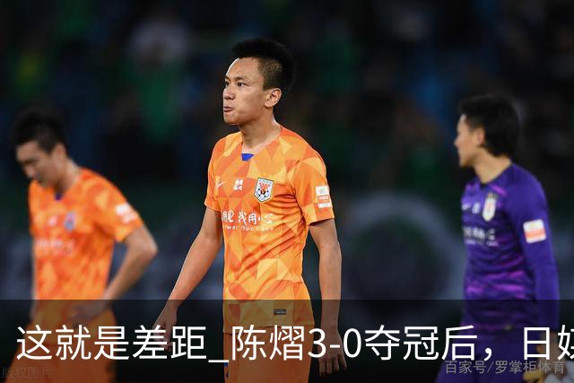 这就是差距? 陈熠3-0夺冠后，日媒一针见血，指出张本美和惨败原因