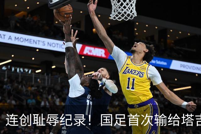连创耻辱纪录！国足首次输给塔吉克斯坦 近三场0进球丢9球