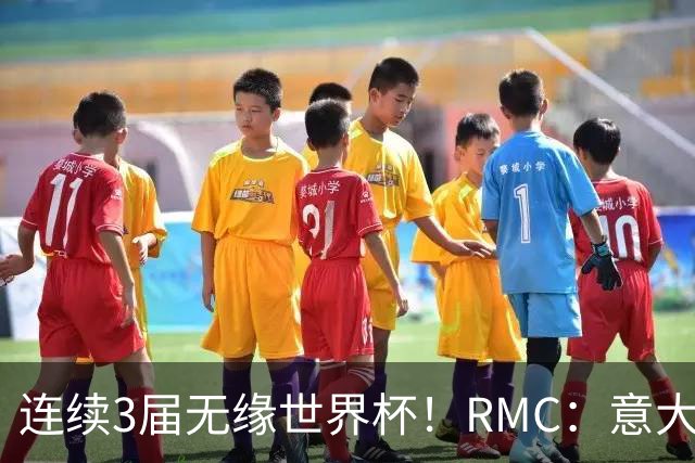 连续3届无缘世界杯！RMC：意大利网球注册运动员首次超越足球