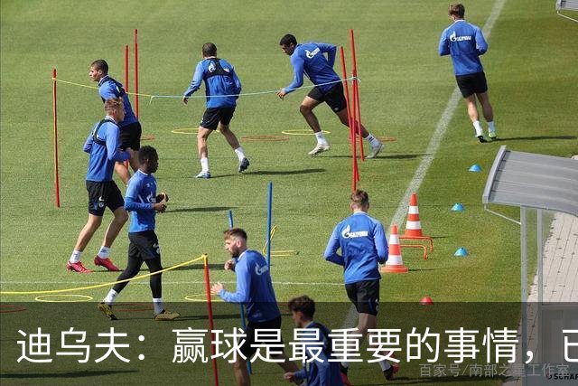 迪乌夫：赢球是最重要的事情，已经迫不及待想要争取赢下米兰德比