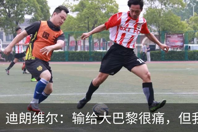 迪朗维尔：输给大巴黎很痛，但我能重新找回比赛节奏很好