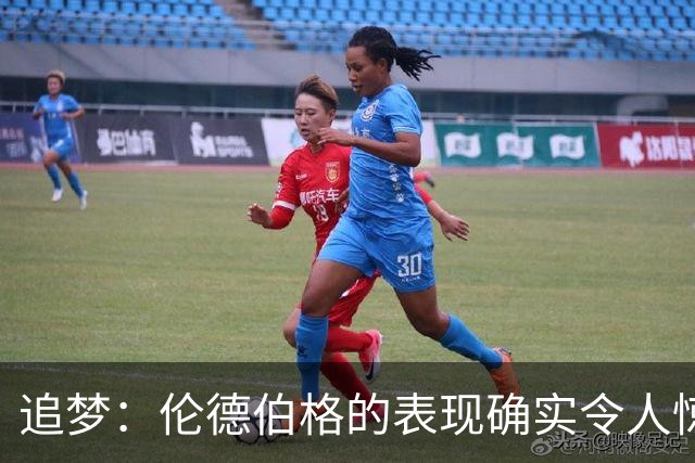 追梦：伦德伯格的表现确实令人惊叹 但波齐和他共同扛起了重担