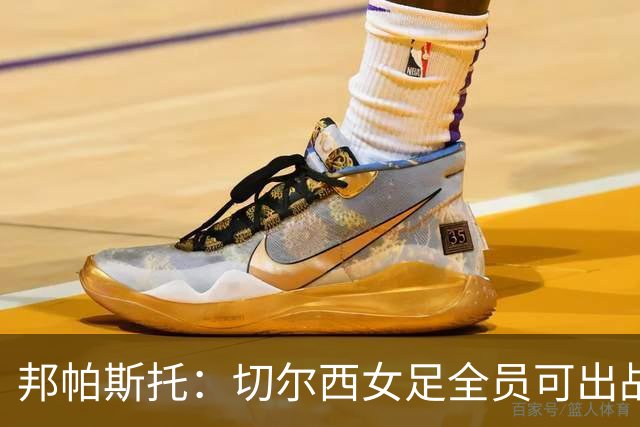 邦帕斯托：切尔西女足全员可出战罗马，包括劳伦-詹姆斯