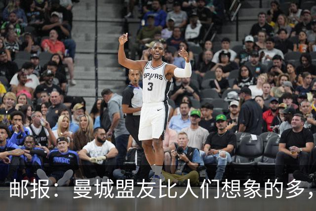 邮报：曼城盟友比人们想象的多，一些球队想借曼城事件来加大投入