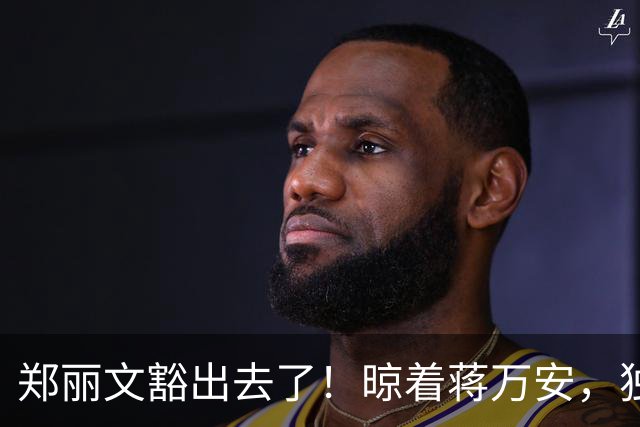 郑丽文豁出去了！晾着蒋万安，独揽蓝白大权，赌的是自己的位子