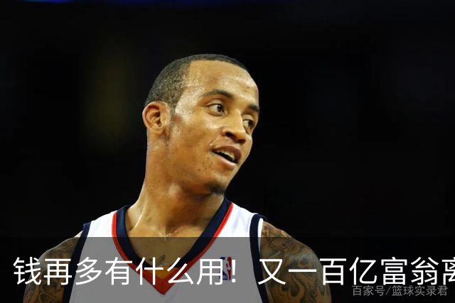 钱再多有什么用！又一百亿富翁离世，还不到60岁，给所有人提了醒