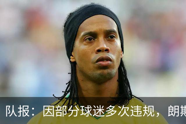 队报：因部分球迷多次违规，朗斯客战里尔将不开放客队看台