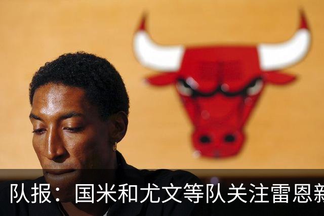 队报：国米和尤文等队关注雷恩新星纳吉达，他被称为小门德斯
