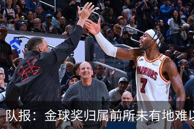 队报：金球奖归属前所未有地难以预测，无人完全脱颖而出