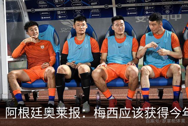 阿根廷奥莱报：梅西应该获得今年金球奖！第九个！