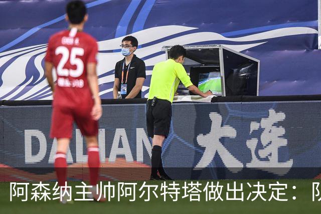 阿森纳主帅阿尔特塔做出决定：队内夺冠核心中场苏维门迪可以转会皇马