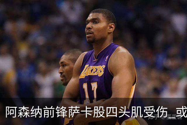 阿森纳前锋萨卡股四头肌受伤 或将缺阵至少六周