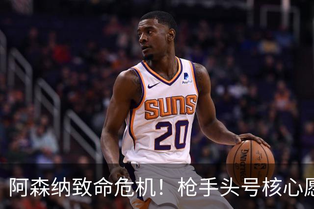 阿森纳致命危机！枪手头号核心愿加盟拜仁！阿尔特塔这下慌了