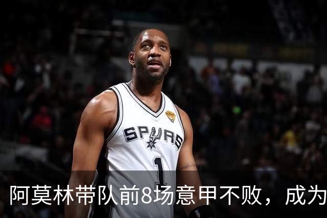 阿莫林带队前8场意甲不败，成为米兰队史第三人