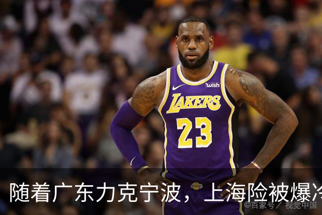 随着广东力克宁波，上海险被爆冷，CBA又乱了！宏远重回前三，深圳倒数第3