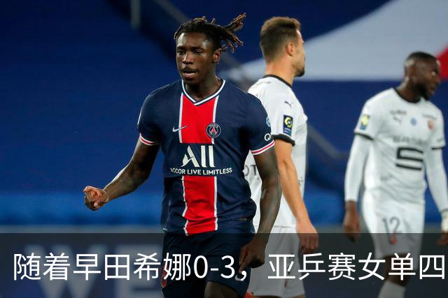 随着早田希娜0-3，亚乒赛女单四强全部诞生：3大国乒悍将在列