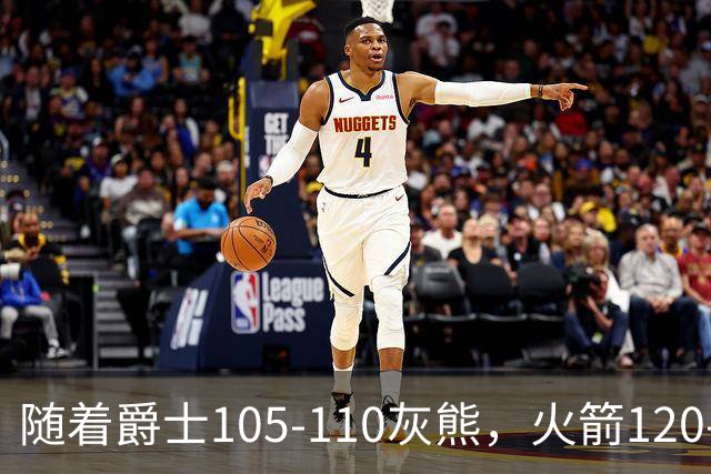随着爵士105-110灰熊，火箭120-110老鹰，NBA最新积分榜出炉