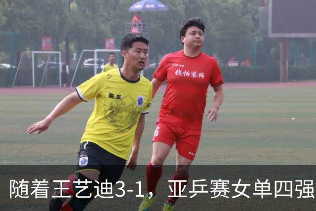 随着王艺迪3-1，亚乒赛女单四强已诞生3席：2大国乒悍将在列