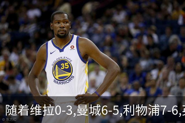 随着维拉0-3,曼城6-5,利物浦7-6,英联杯8强已诞生7席：2豪门在列