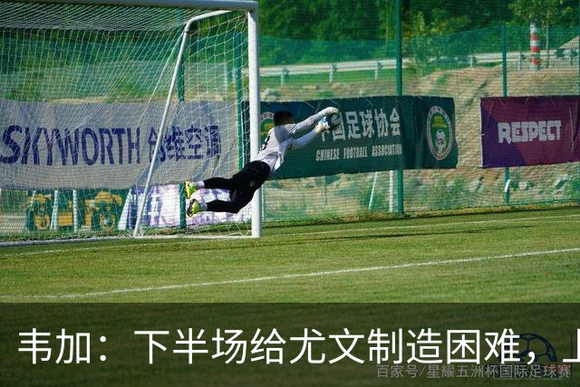 韦加：下半场给尤文制造困难，上半场犯错付出代价