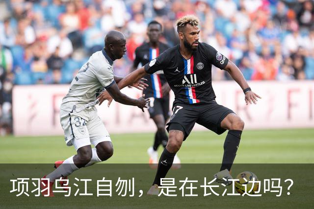 项羽乌江自刎，是在长江边吗？