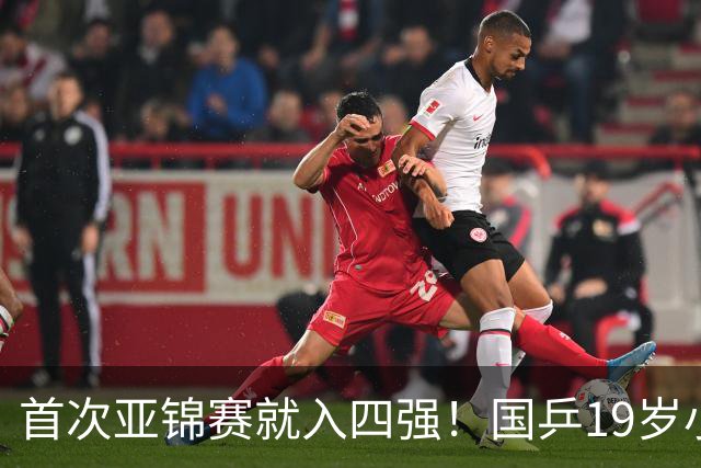 首次亚锦赛就入四强！国乒19岁小将成大黑马 世排仅66位进入上升期