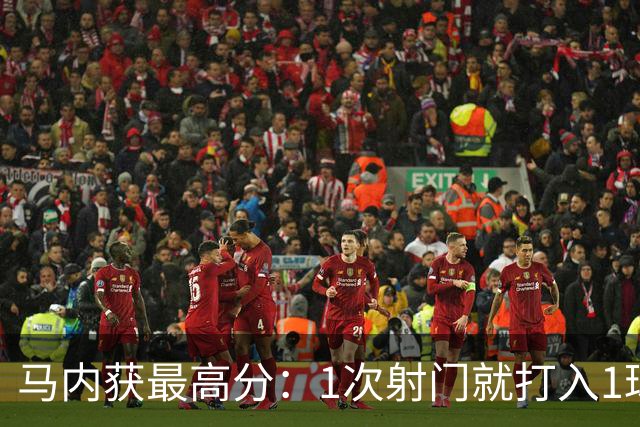 马内获最高分：1次射门就打入1球 12次对抗赢11次