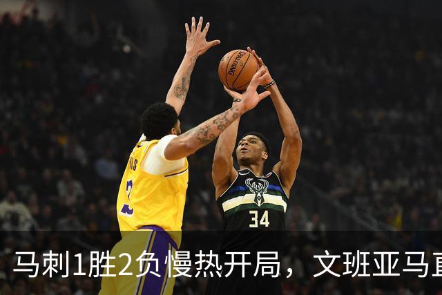 马刺1胜2负慢热开局，文班亚马直言相信过程：会帮助年轻人成长
