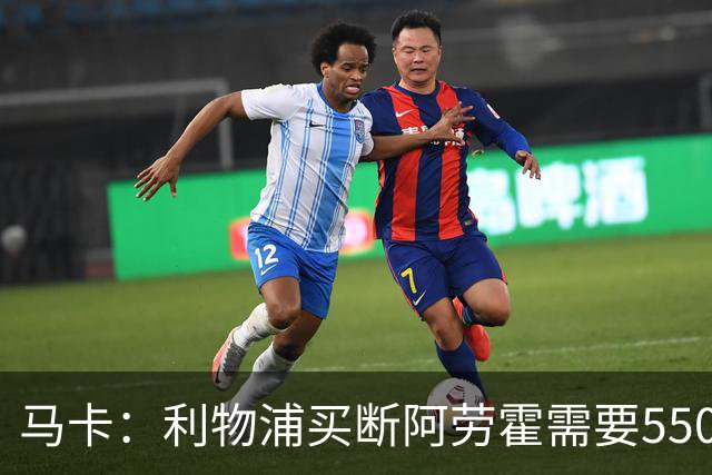 马卡：利物浦买断阿劳霍需要5500万欧，巴萨正静待这笔资金