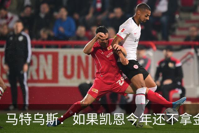 马特乌斯：如果凯恩今年还不拿金球，那就说明哪里出了问题
