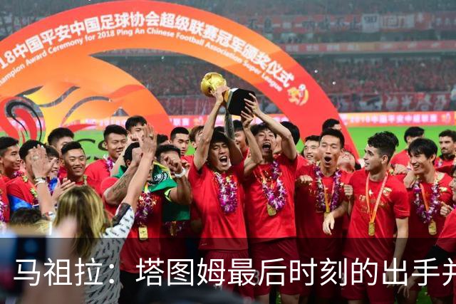 马祖拉：塔图姆最后时刻的出手并不晚 我们的战术执行完全正确