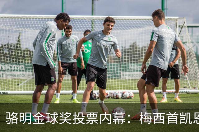 骆明金球奖投票内幕：梅西首凯恩垫底，稀缺性价值引热议