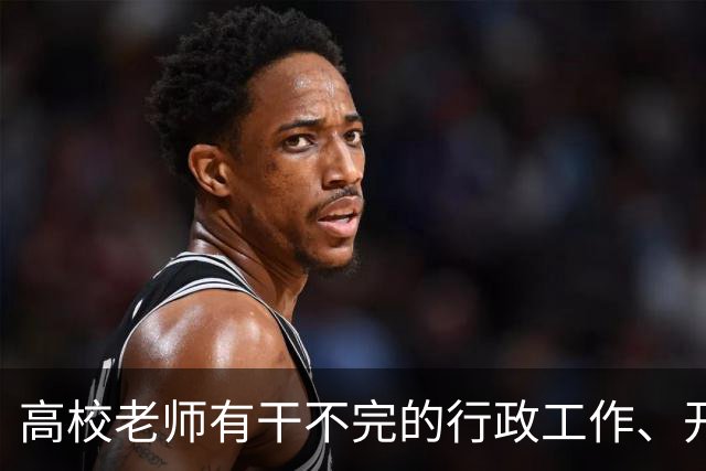 高校老师有干不完的行政工作、开不完的会议！有高校基本每隔一天就有会议，还要准时签到，说是要纳入绩效考核......