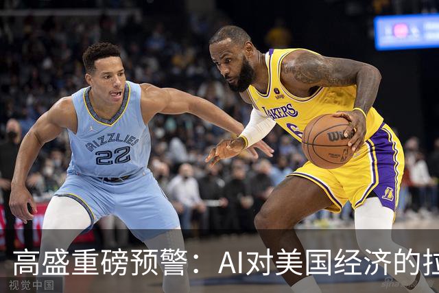 高盛重磅预警：AI对美国经济的拉动最早在2026年底见顶，AI投资增量占GDP比重回落近六成，AI行情的财富效应将逐步消退
