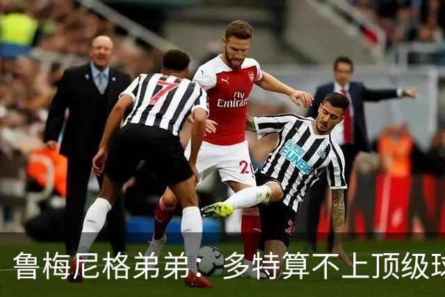 鲁梅尼格弟弟：多特算不上顶级球队，踢拜仁太保守会丢4-5球