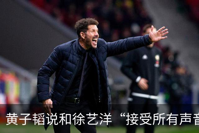 黄子韬说和徐艺洋“接受所有声音”，然后开始宣传“黄金一小时”带货