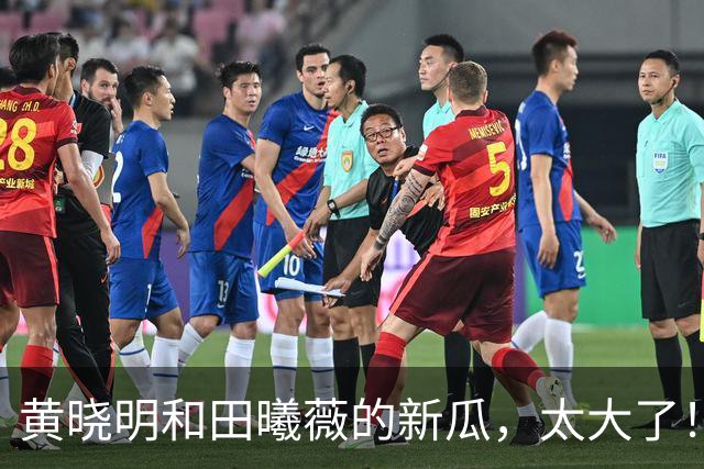 黄晓明和田曦薇的新瓜，太大了！