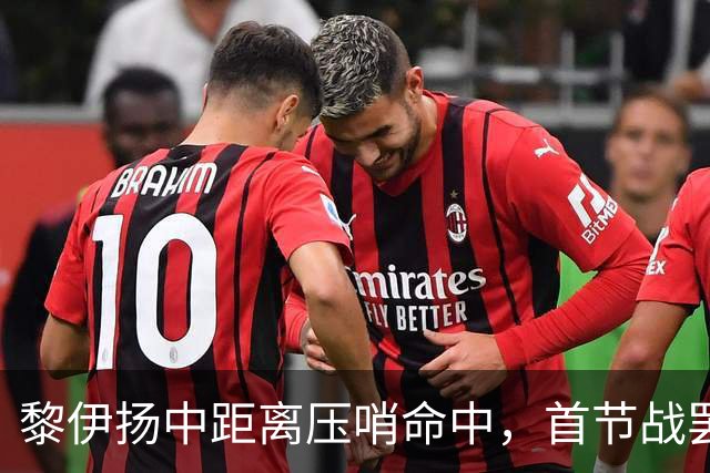 黎伊扬中距离压哨命中，首节战罢福建落后上海2分