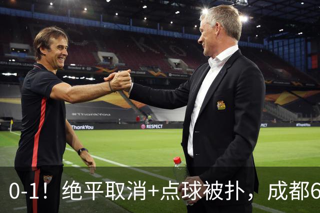 0-1！绝平取消+点球被扑，成都6次无缘提前夺冠，大连仍有望夺冠
