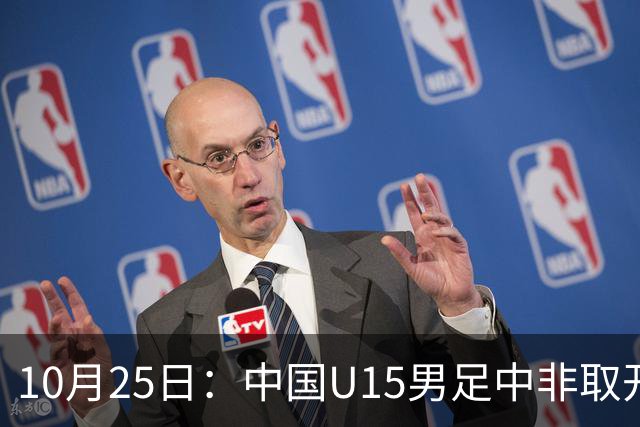 10月25日：中国U15男足中非取开门红，补射挑射多点开花，同组日本沙特待战考验在前