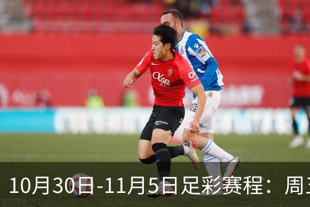 10月30日-11月5日足彩赛程：周五起连续停售7期
